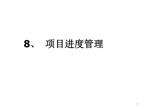 系统集成项目管理工程师8项目进度管理课件.ppt