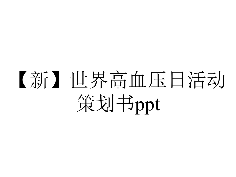 （新）世界高血压日活动策划书ppt.pptx_第1页