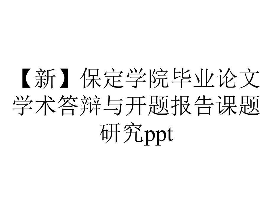 （新）保定学院毕业论文学术答辩与开题报告课题研究ppt.pptx_第1页