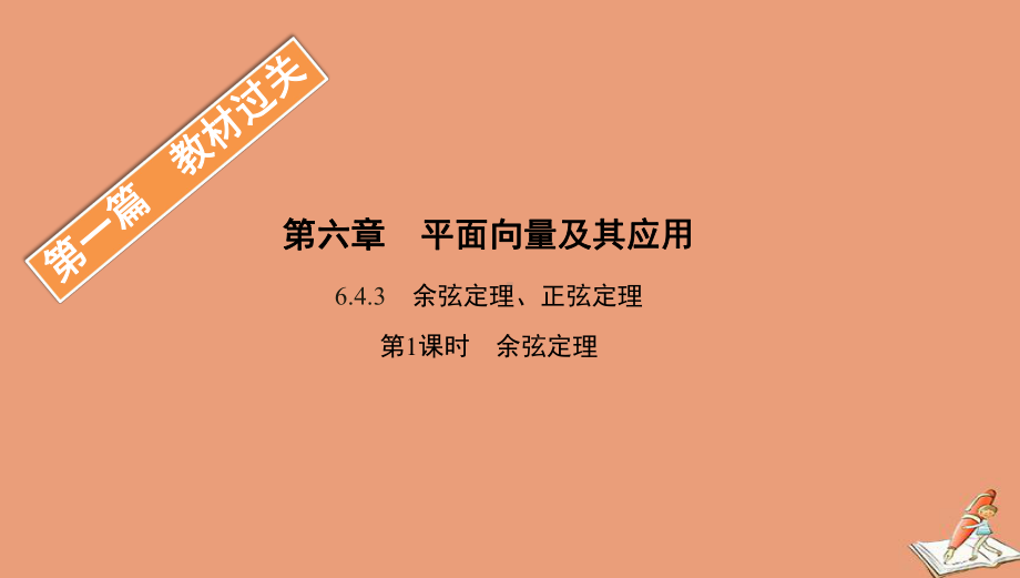 高中数学第一篇教材过关第六章643余弦定理正弦定理第1课时余弦定理课件新人教B版必修第二册.pptx_第1页