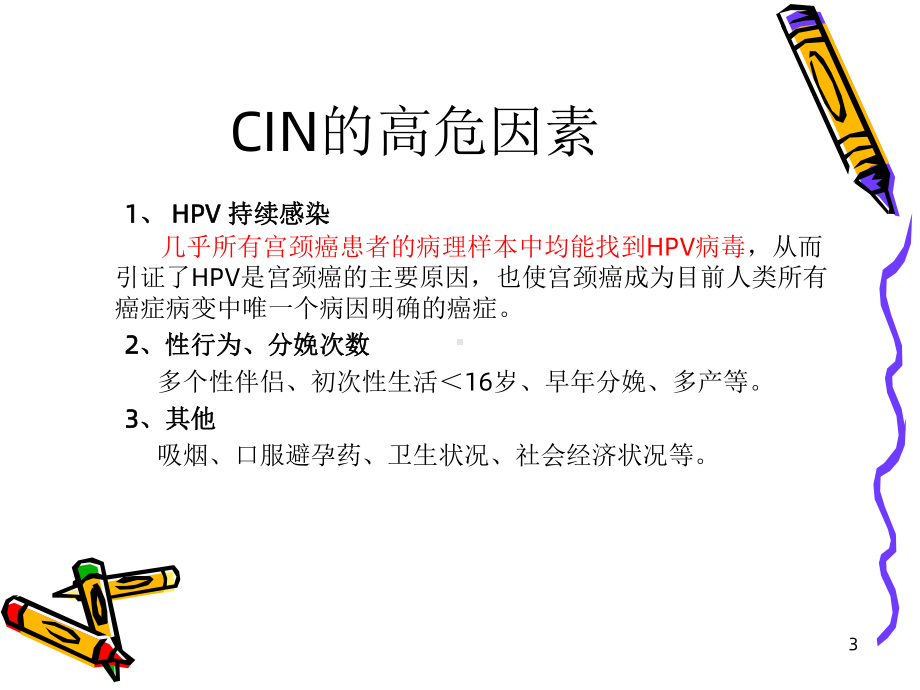 《宫颈上皮内瘤变》课件2.ppt_第3页