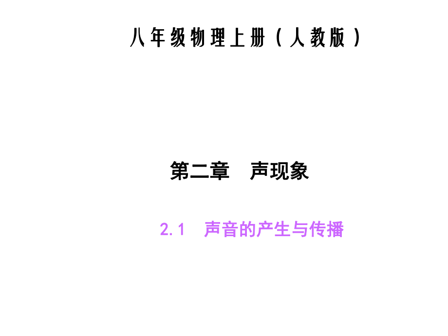 人教版物理八年级上册第二章《声现象》习题课件.ppt_第1页