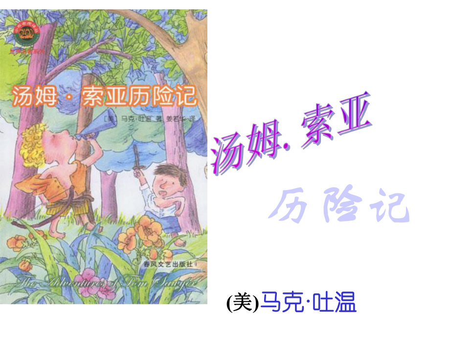 汤姆索亚历险记课件.ppt_第1页