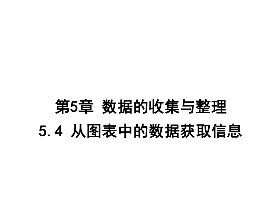 沪科版七年级数学上册54从图表中的数据获取信息课件.ppt_第1页