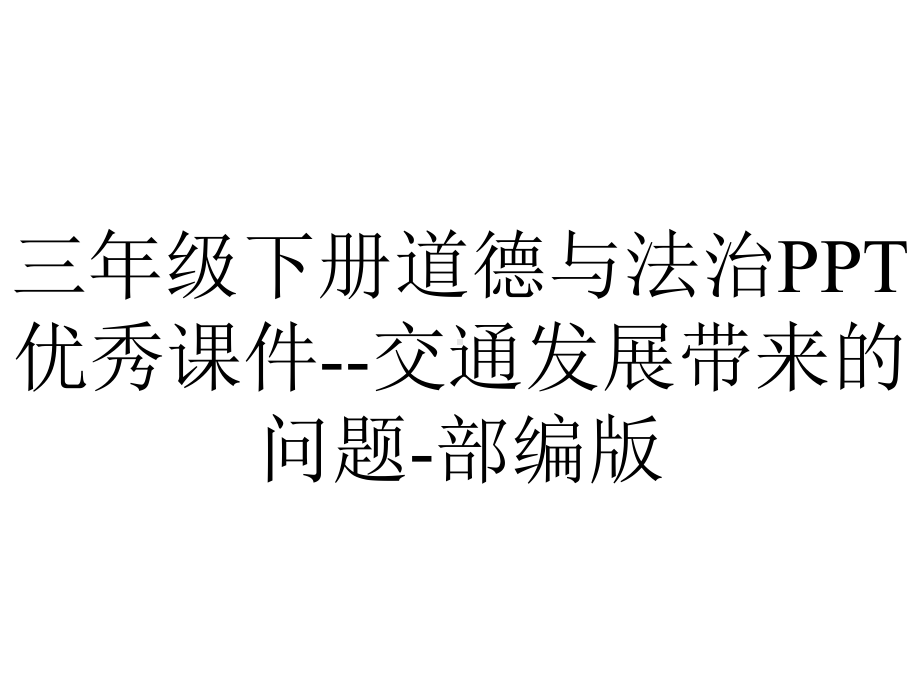 三年级下册道德与法治PPT优秀课件-交通发展带来的问题-部编版.pptx_第1页