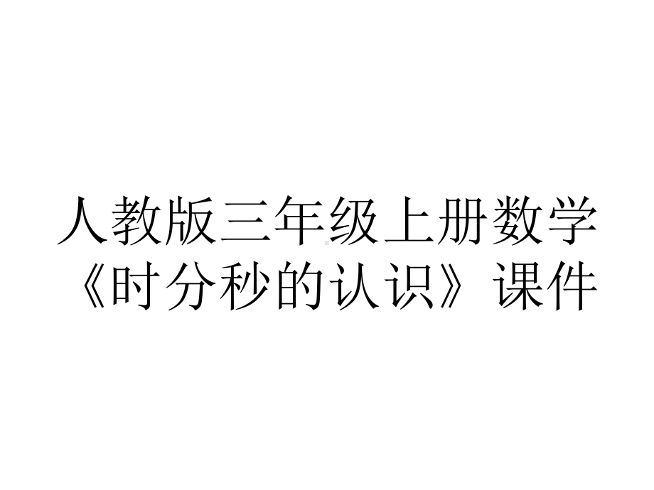 人教版三年级上册数学《时分秒的认识》课件.pptx_第1页