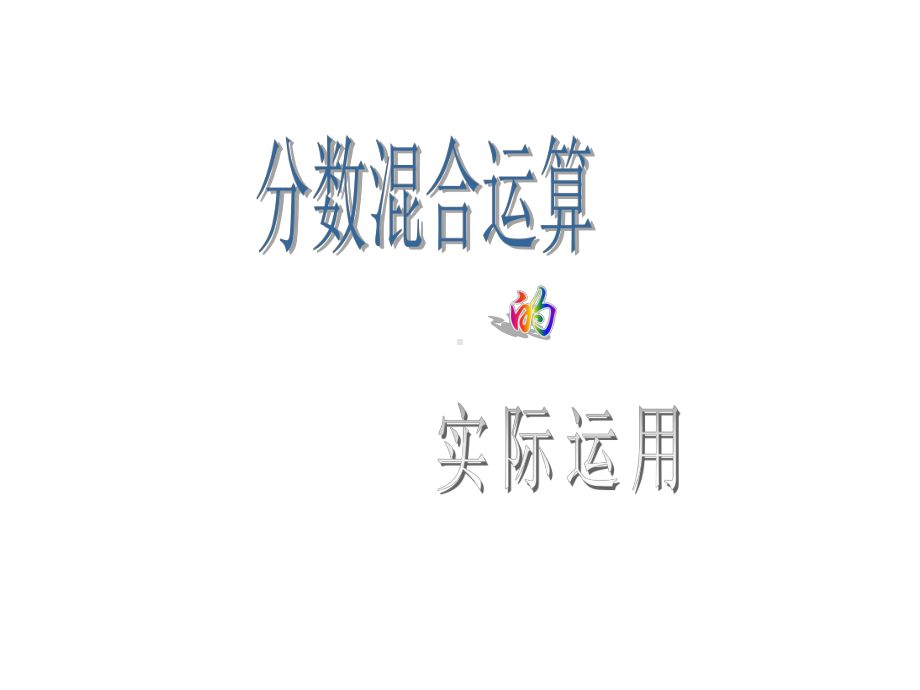 《分数的混合运算》课件2.ppt_第1页