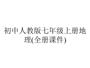 初中人教版七年级上册地理(全册课件).pptx