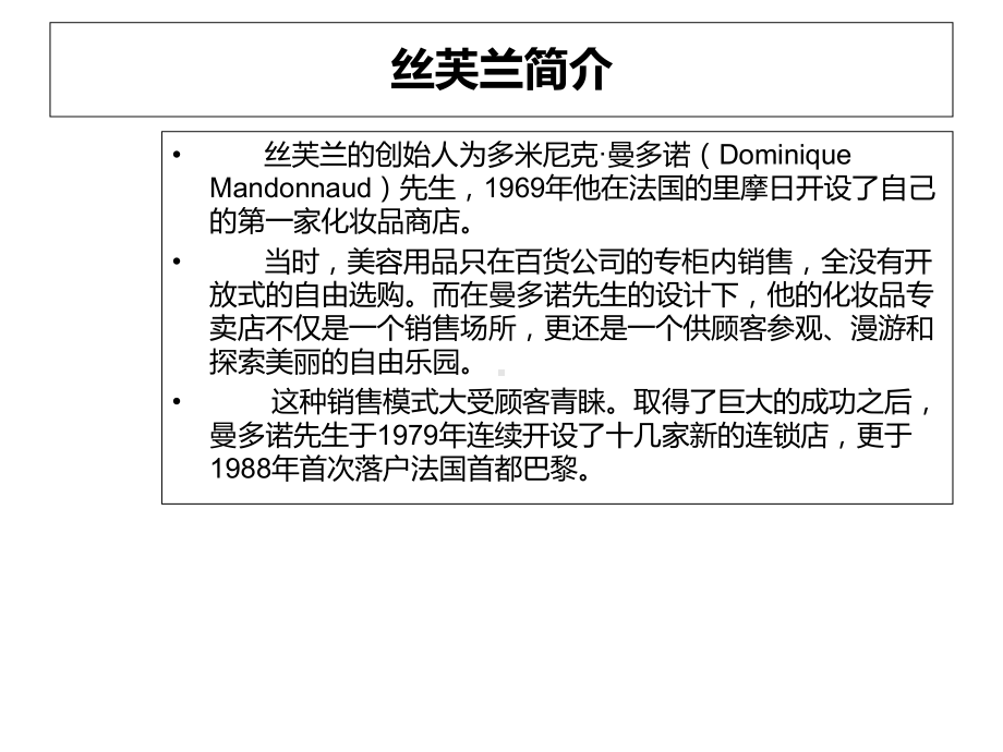 丝芙兰(化妆品)深度营销模式-文档资料.ppt_第3页