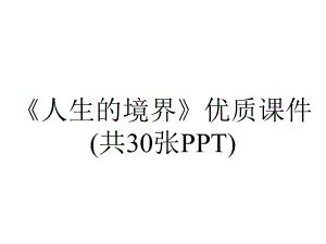 《人生的境界》优质课件(共30张PPT).ppt