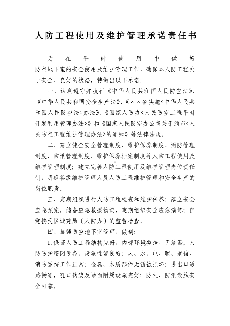 人防工程使用及维护管理承诺责任书参考模板范本.doc_第2页