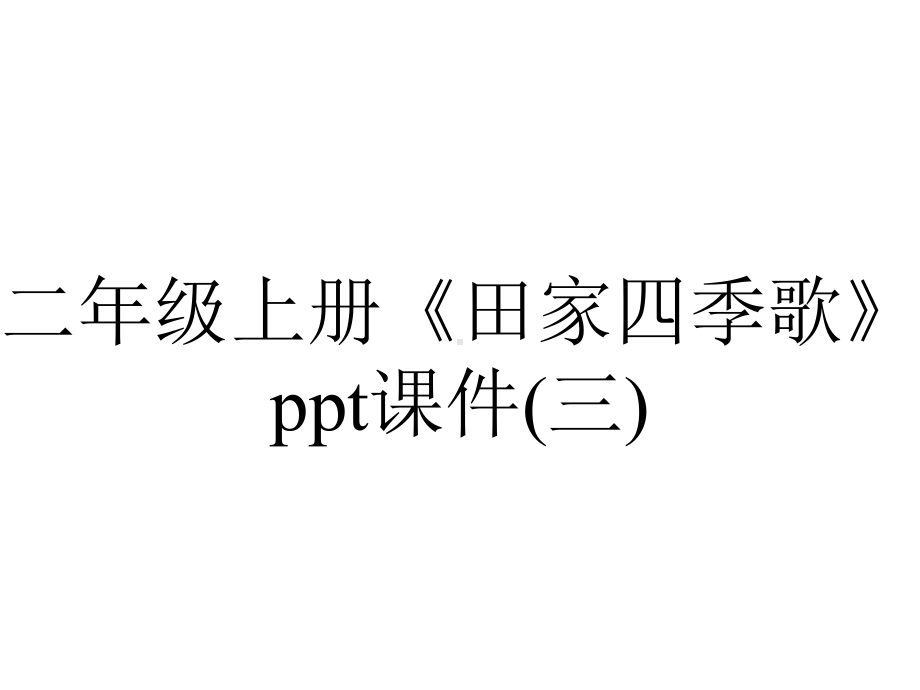 二年级上册《田家四季歌》课件(三).pptx_第1页