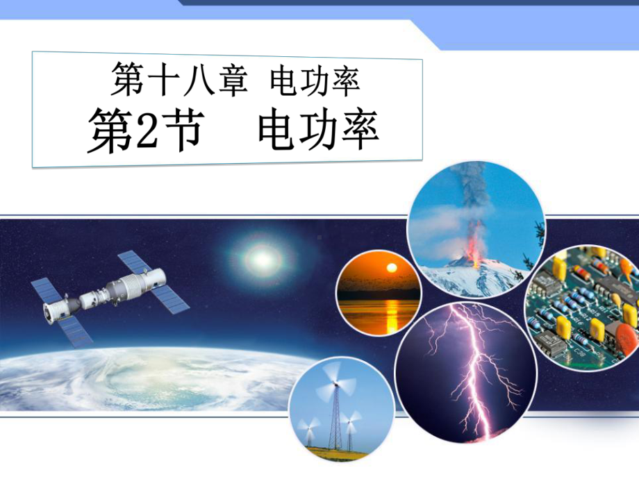 九年级物理电功率优秀课件.ppt_第1页