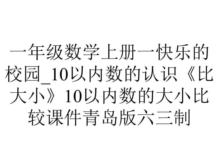 一年级数学上册一快乐的校园-10以内数的认识《比大小》10以内数的大小比较课件青岛版六三制.ppt_第1页