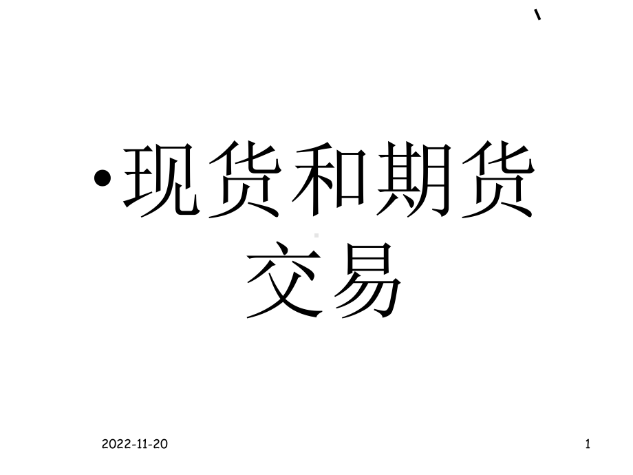 现货期货交易必备知识课件.ppt_第1页