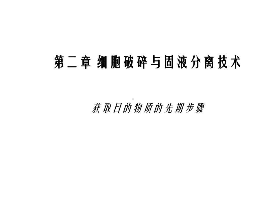 细胞破碎与固液分离技术课件.ppt_第1页