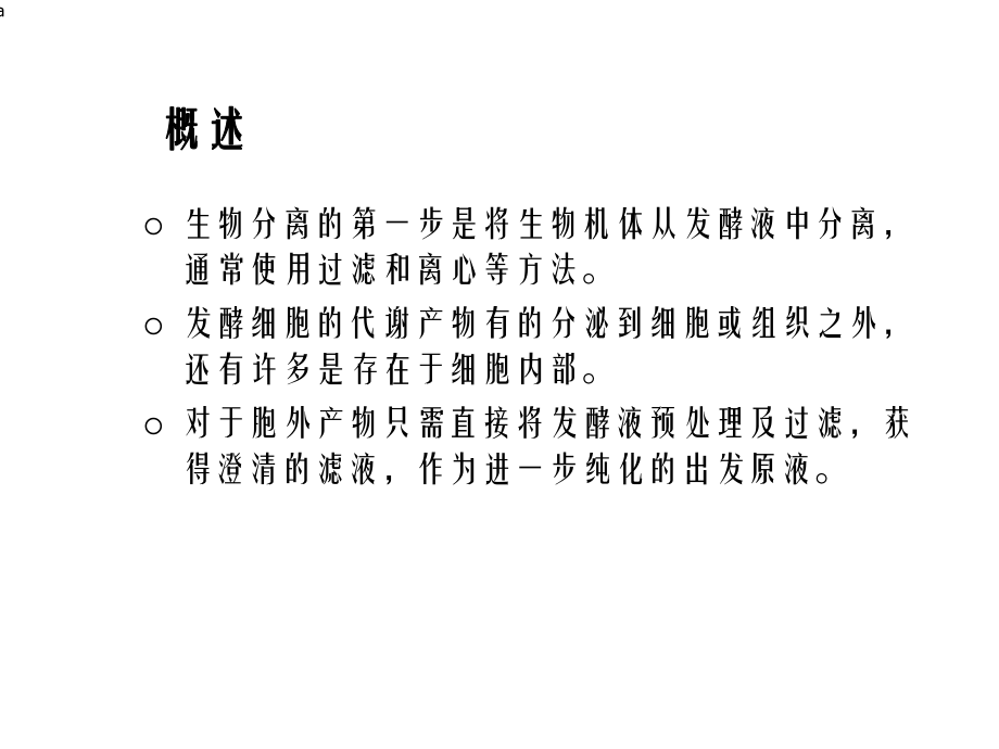 细胞破碎与固液分离技术课件.ppt_第2页