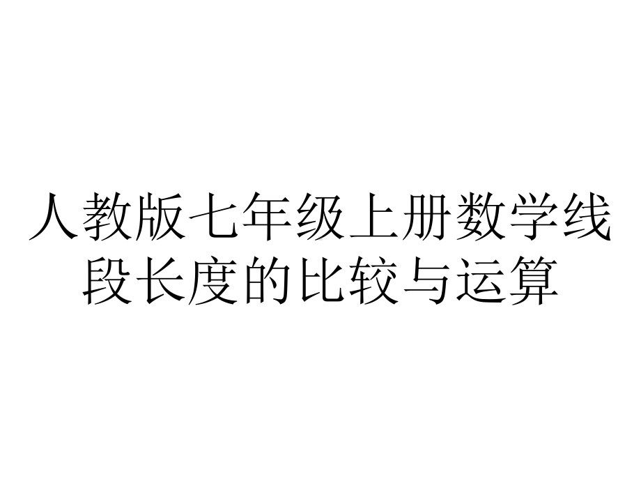 人教版七年级上册数学线段长度的比较与运算.ppt_第1页