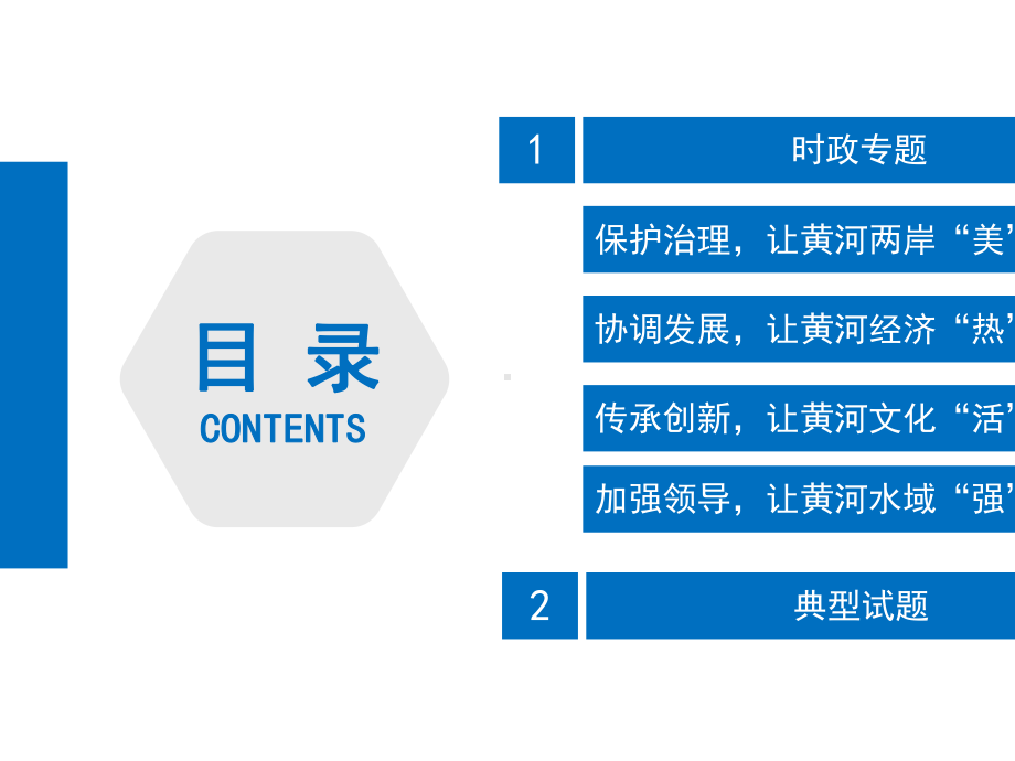 北京市海淀区空中课堂高三政治复习课件：时政专题复习：讲好黄河故事(共19张PPT).pptx_第2页