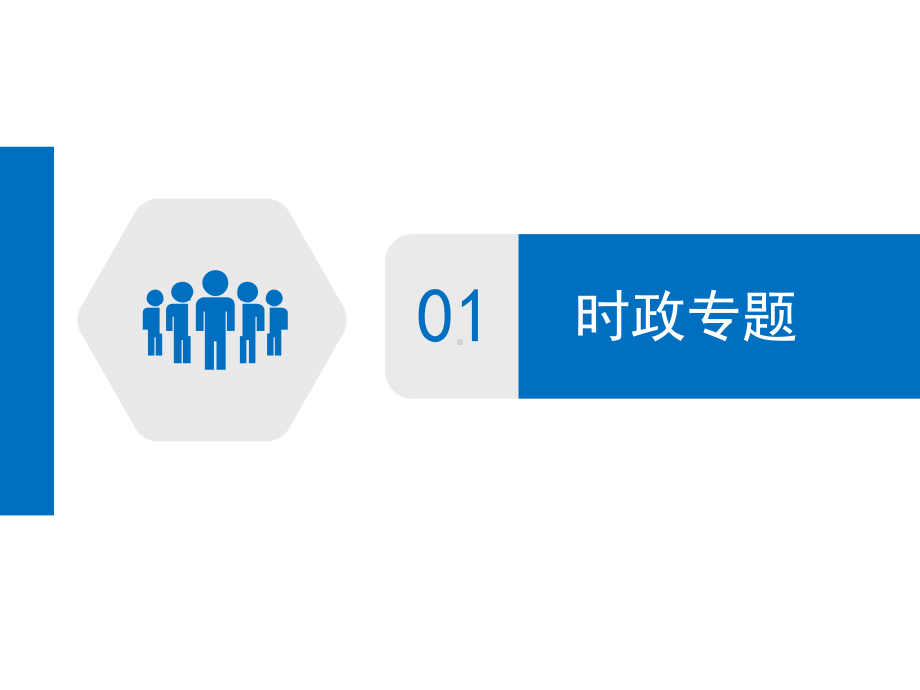 北京市海淀区空中课堂高三政治复习课件：时政专题复习：讲好黄河故事(共19张PPT).pptx_第3页