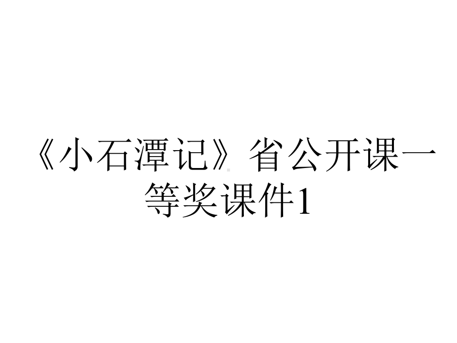 《小石潭记》省公开课一等奖课件1.ppt_第1页