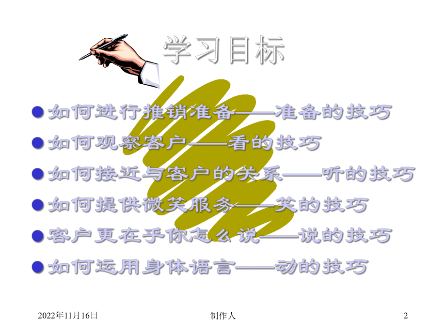 业务推广技巧六步训练法.ppt_第2页