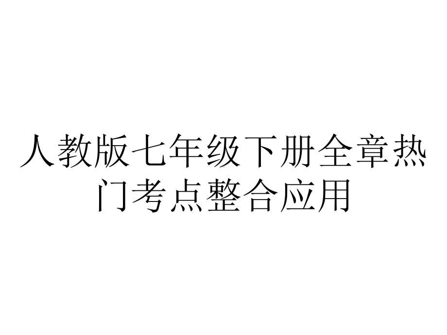 人教版七年级下册全章热门考点整合应用.pptx_第1页