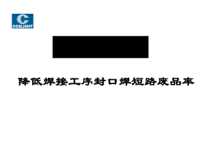 降低焊接工序封口焊废品率课件.ppt