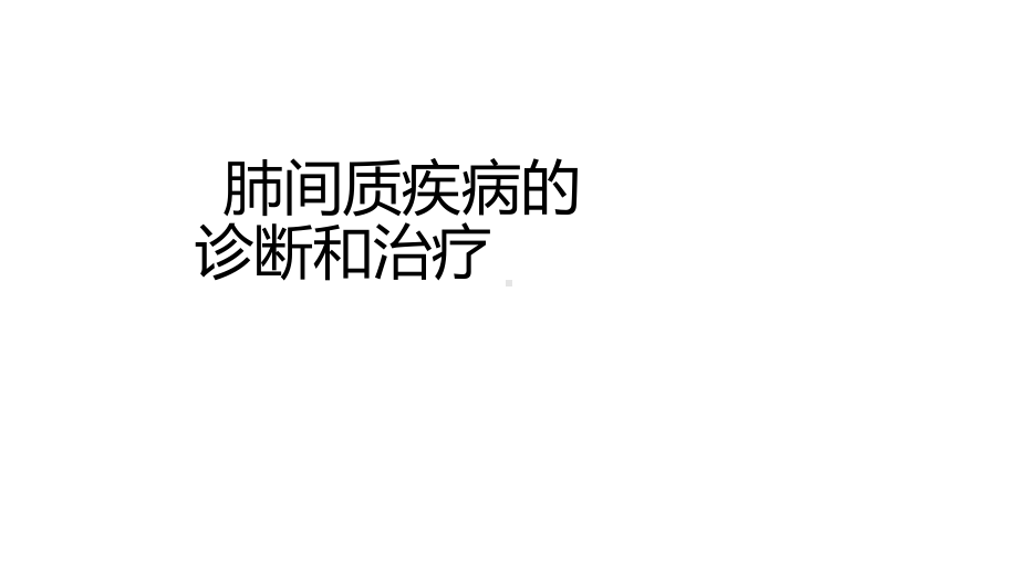 间质性肺病的诊断和治疗课件.ppt_第1页