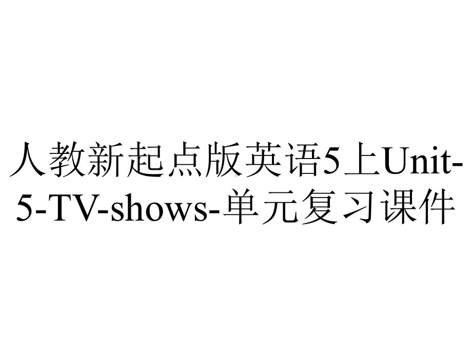 人教新起点版英语5上Unit5TVshows单元复习课件-2.pptx_第1页