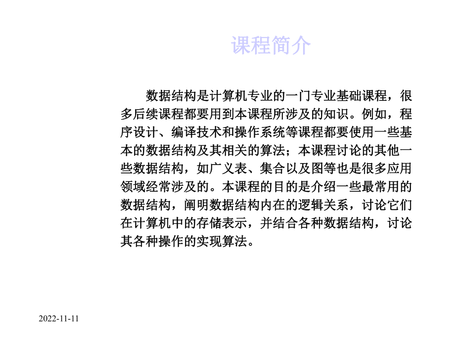 《数据结构》教学课件.ppt_第2页