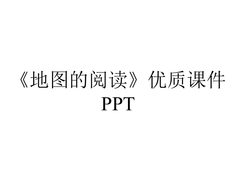 《地图的阅读》优质课件PPT.ppt_第1页