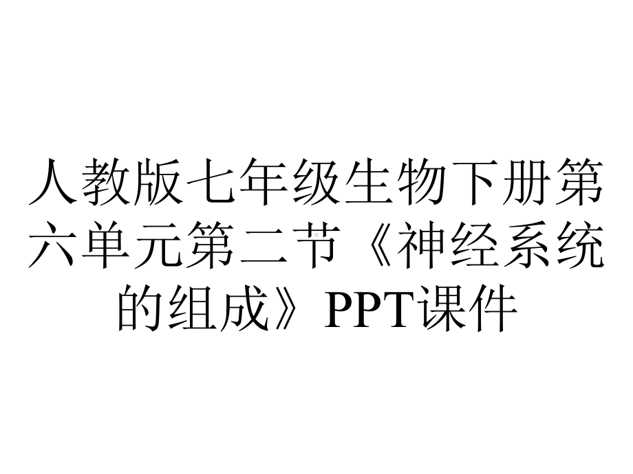 人教版七年级生物下册第六单元第二节《神经系统的组成》课件.ppt_第1页