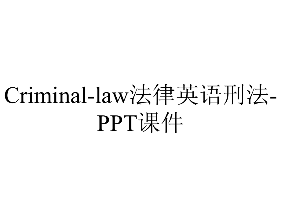 Criminal-law法律英语刑法-课件.ppt_第1页