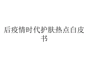 后疫情时代护肤热点白皮书.pptx