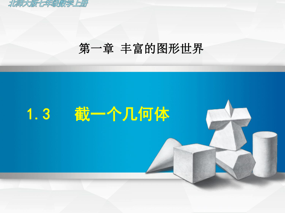 （北师大版）初一数学上册《13截一个几何体》课件.ppt_第1页