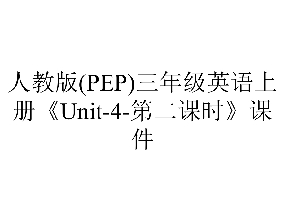 人教版(PEP)三年级英语上册《Unit4第二课时》课件-2.ppt--（课件中不含音视频）_第1页