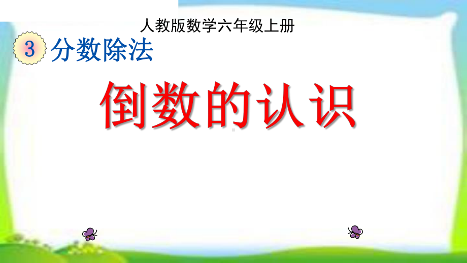 人教版六年级数学上册《倒数的认识》课件.pptx_第1页