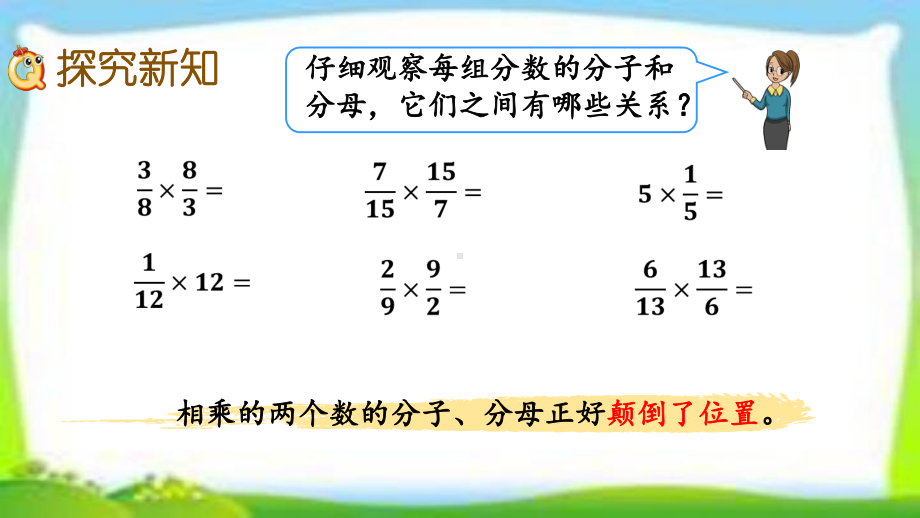 人教版六年级数学上册《倒数的认识》课件.pptx_第3页