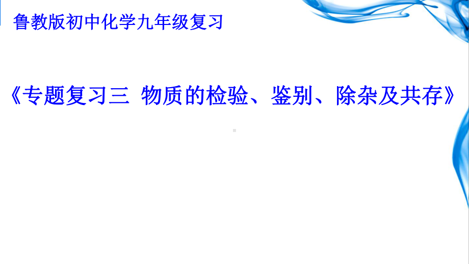 物质的检验、鉴别、除杂及共存复习课课件.ppt_第1页