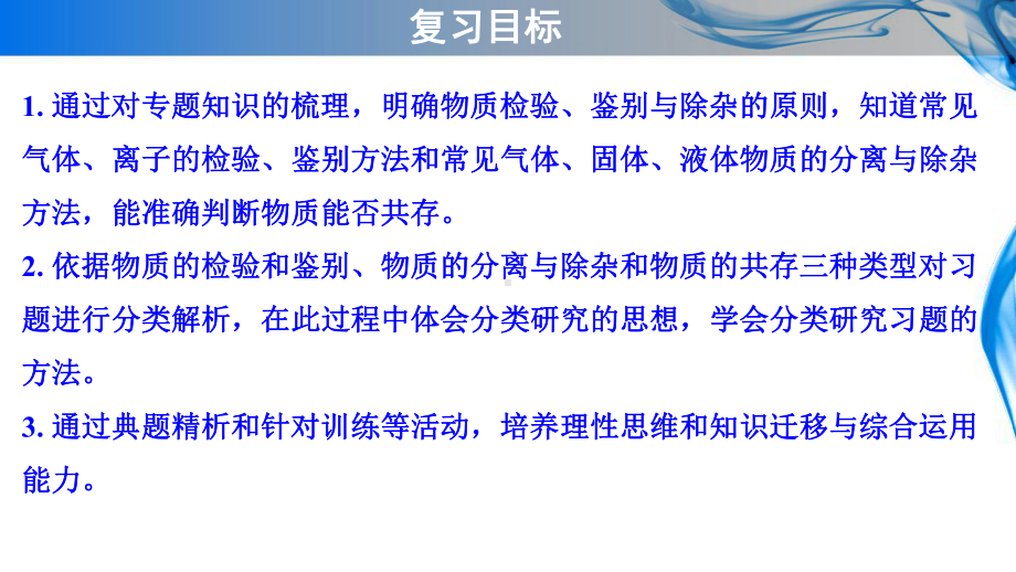 物质的检验、鉴别、除杂及共存复习课课件.ppt_第3页