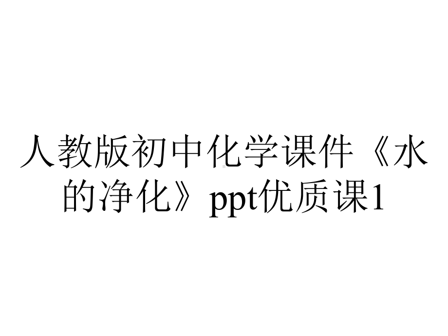 人教版初中化学课件《水的净化》优质课1.ppt_第1页