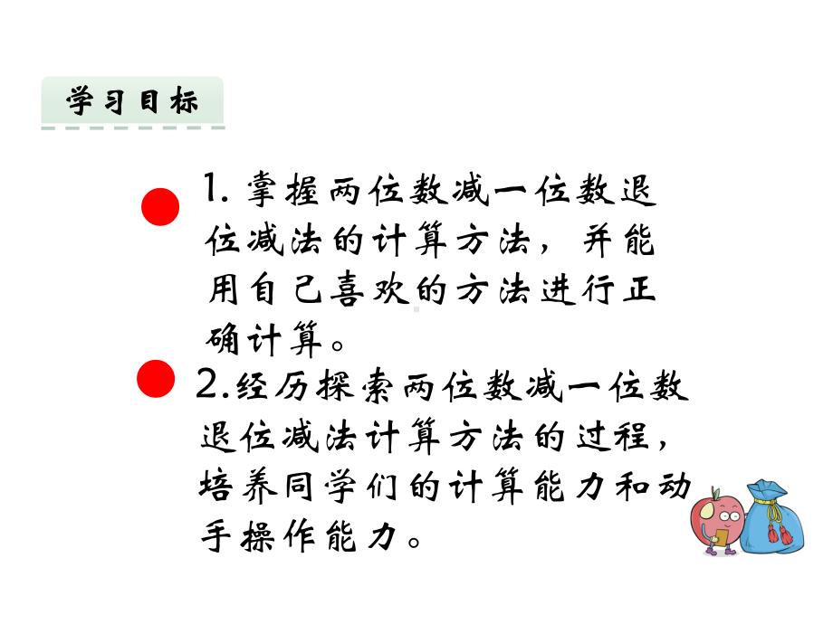 西师大版一年级数学下册课件100以内退位减法一.pptx_第1页