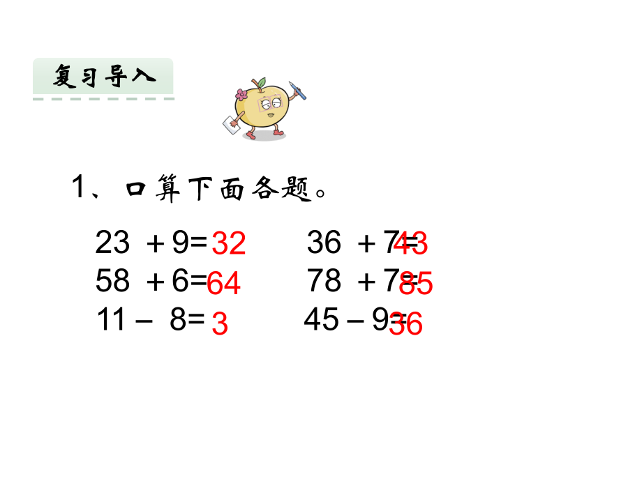 西师大版一年级数学下册课件100以内退位减法一.pptx_第2页