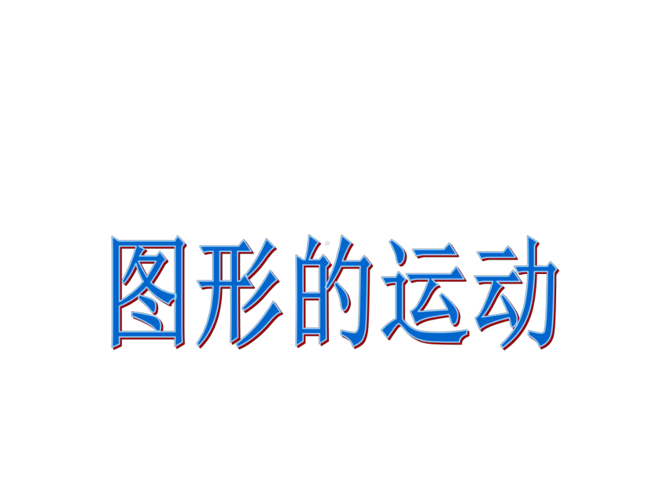 人教版六年级下册数学第六单元整理复习图形与几何—图形的运动.ppt_第2页