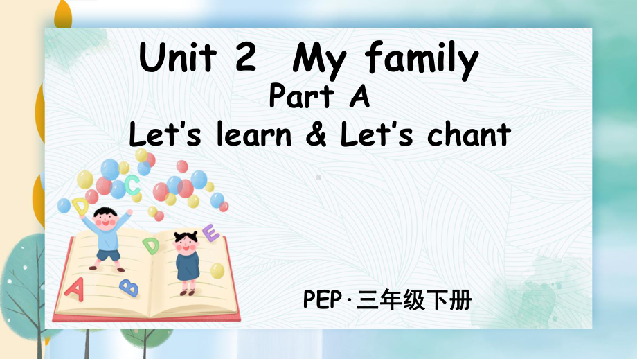 部编人教版三年级下册英语Unit2MyfamilyPartA第2课时课件.ppt--（课件中不含音视频）_第1页