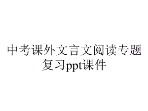 中考课外文言文阅读专题复习课件.pptx