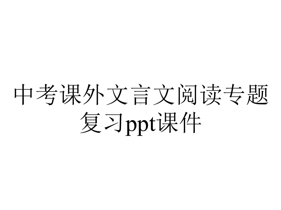 中考课外文言文阅读专题复习课件.pptx_第1页