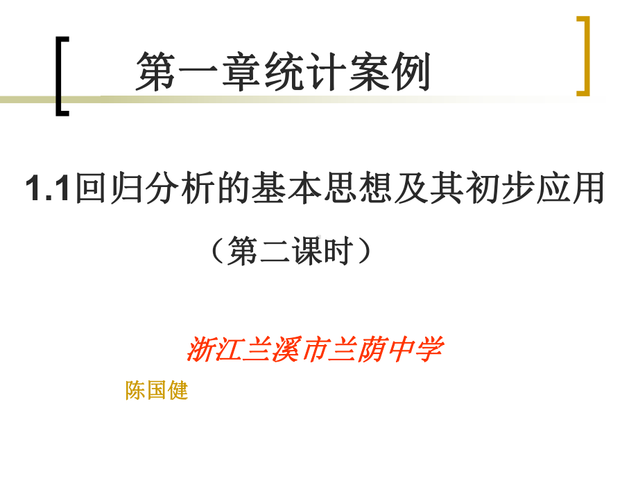 人教A版高中数学选修23课件：回归分析的基本思想及其初步应用x.pptx_第2页