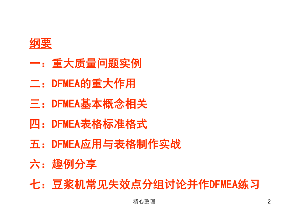 设计失效分析DFMEA经典案例剖析完整版课件.ppt_第2页